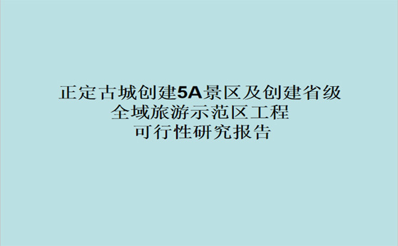 正定古城创建5A景区及创建省级全域旅游示范区工程