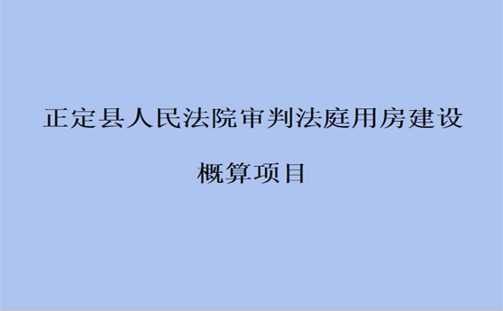 正定县人民法院审判法庭用房建设项目